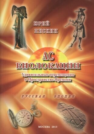АС БИОЛОКАЦИИ. Удивительные перемещения в Пространстве-Времени - фото №1