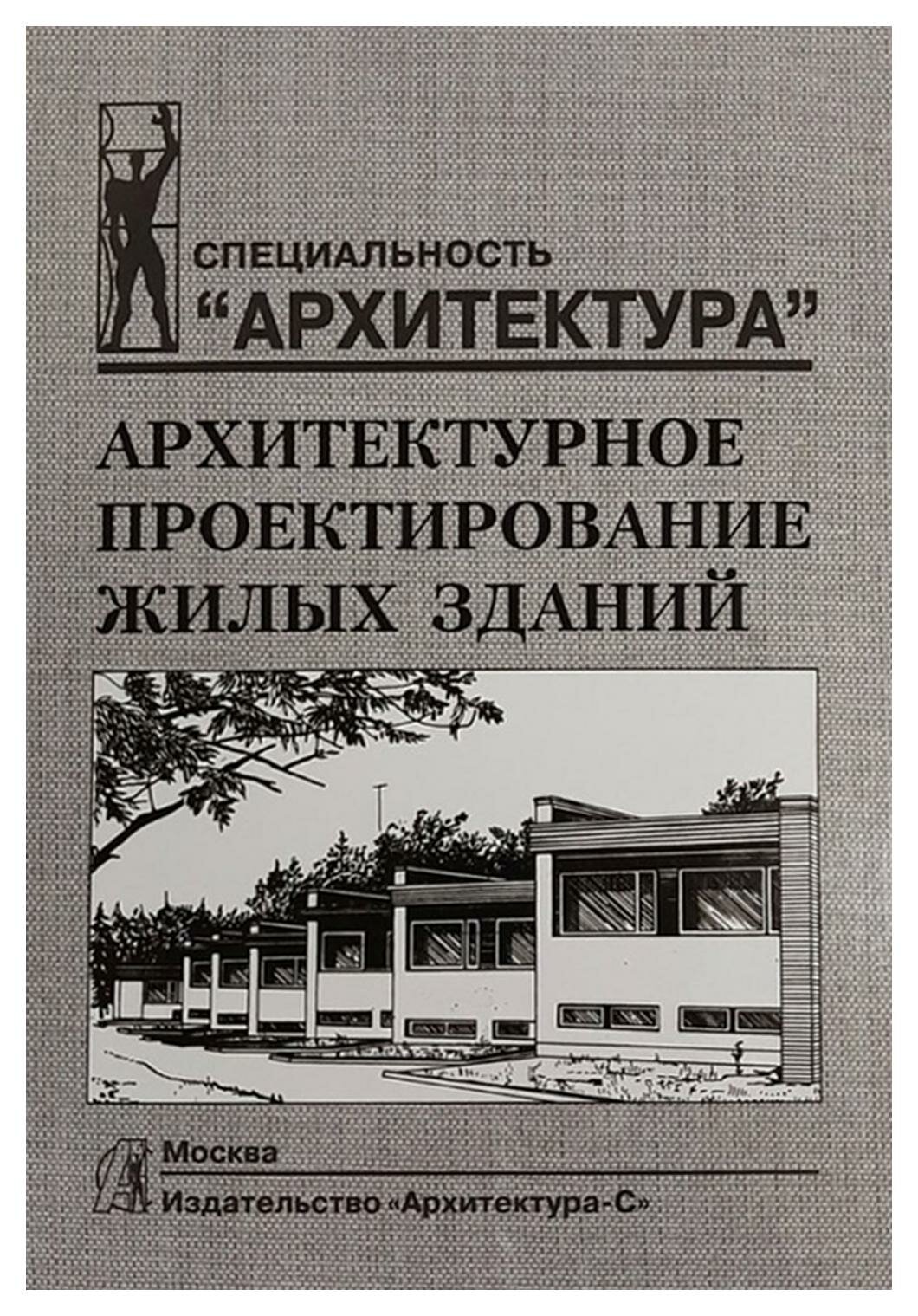 Архитектурное проектирование жилых зданий. Лисициан М. В, Пашковский В. Л, Петунина З. В. Архитектура-С