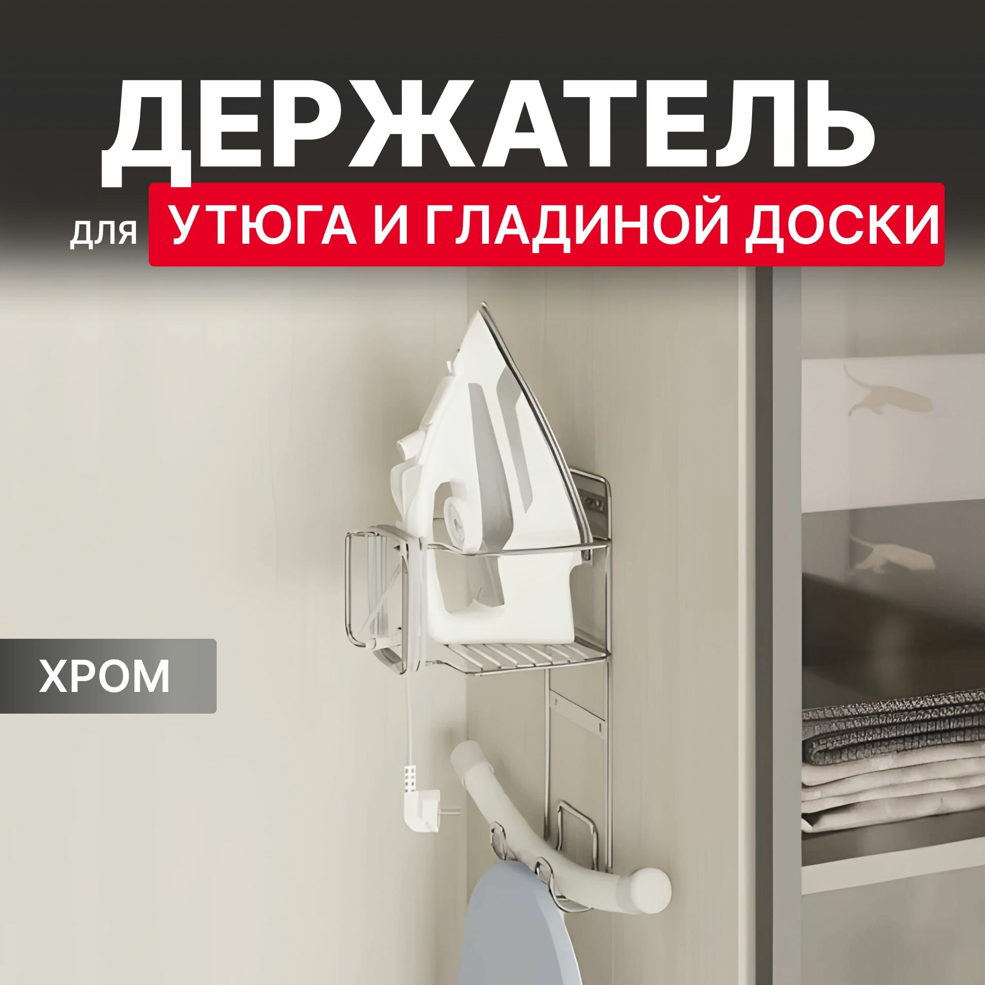 Держатель для утюга и гладильной доски Starax S-6619-C настенный хром
