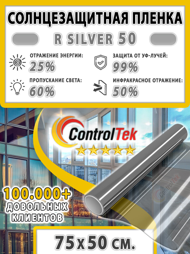 Пленка зеркальная для окон, Солнцезащитная пленка ControlTek R SILVER 50 (серебристая). Размер: 75х50 см. Самоклеящаяся пленка на окна.