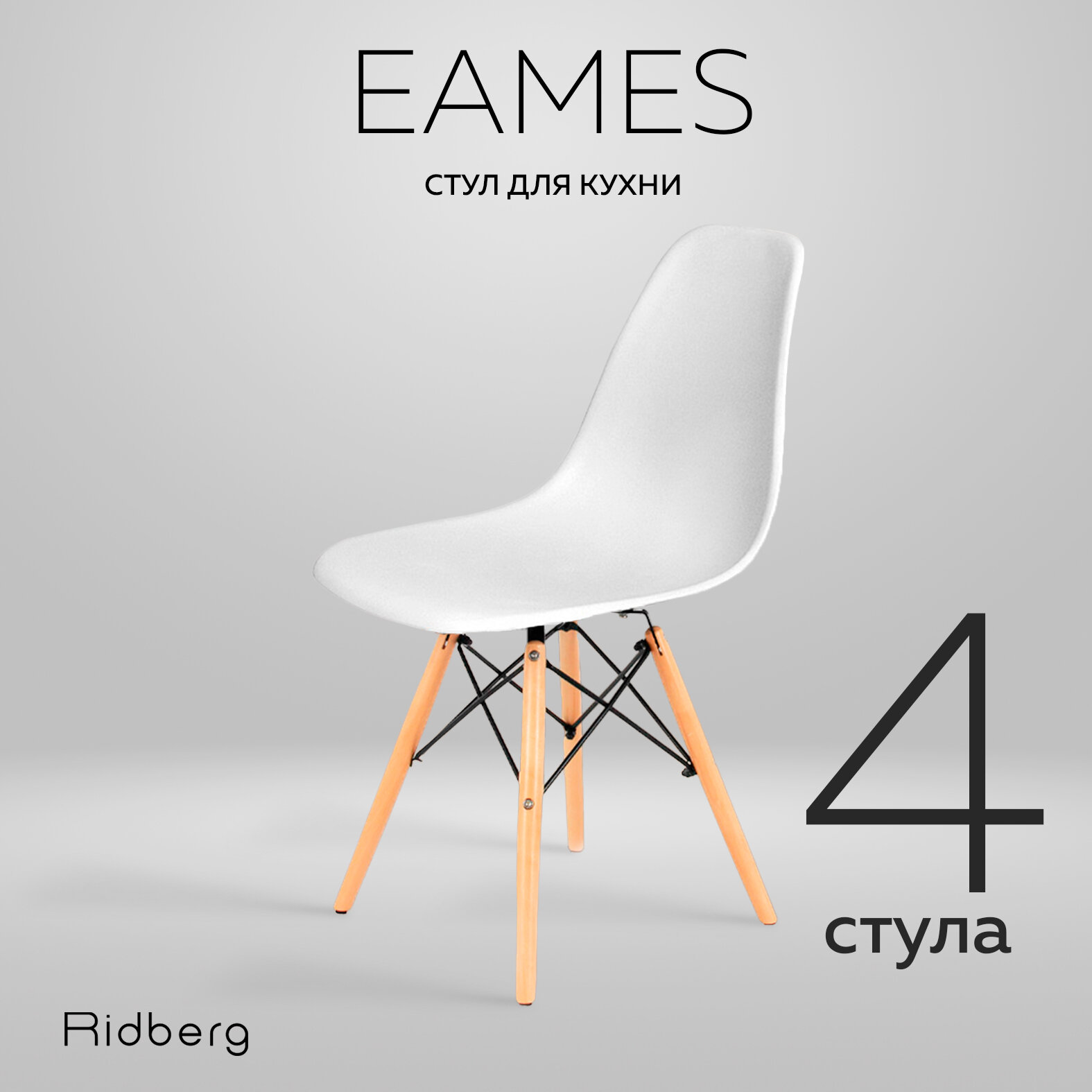 Комплект стульев RIDBERG DSW EAMES (4 шт, белый) Кухонные стулья со спинкой для гостиной, столовой