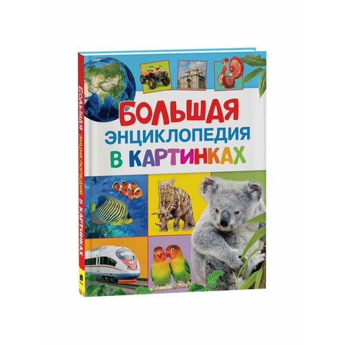 Энциклопедии росмэн большая энциклопедия в картинках