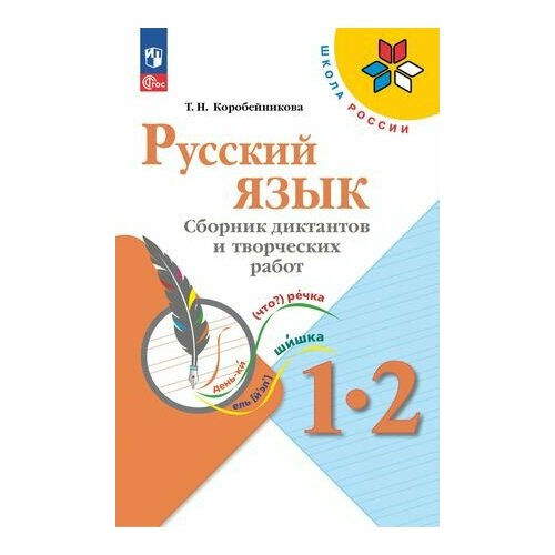 1-2 класс. Русский язык. Сборник диктантов и творческих работ (Коробейникова Т. Н.) УМК Школа России. Просвещение