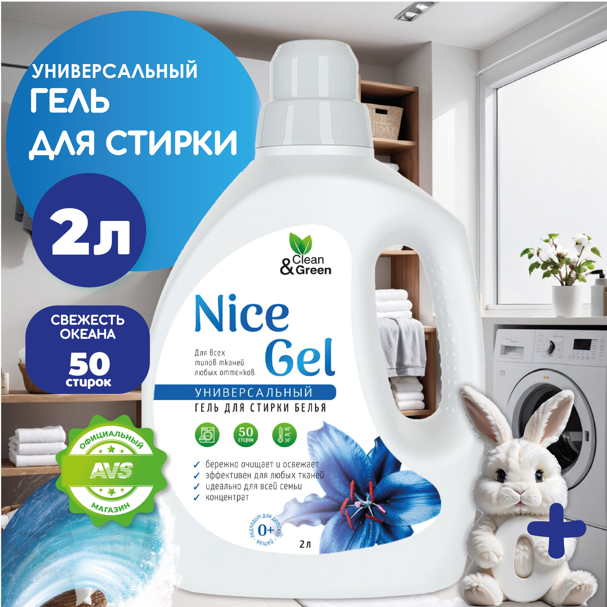 Гель для стирки "Nice Gel" универсальный (концентрат) 2 л. (ПЭНД) Clean&Green CG8288