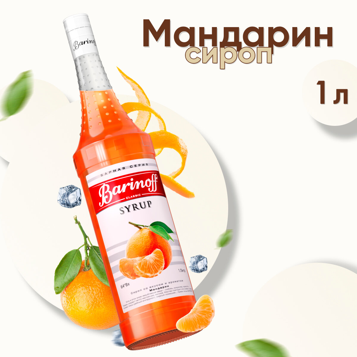 Сироп Barinoff для кофе и коктейлей