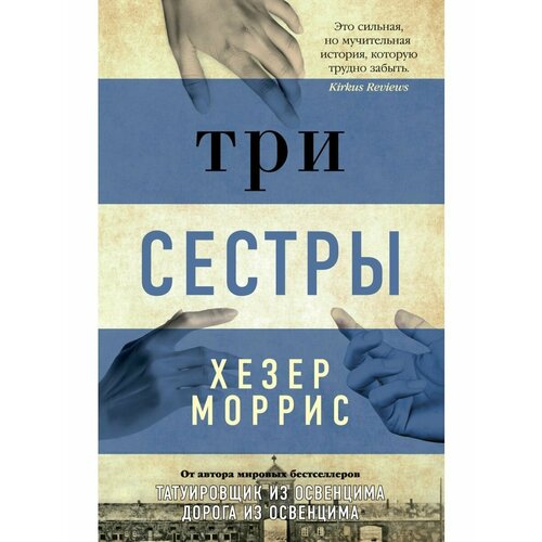 мы сестры Три сестры