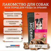 Мираторг Dental Care лакомство для собак для ухода за зубами и полостью рта уши говяжьи 50 г