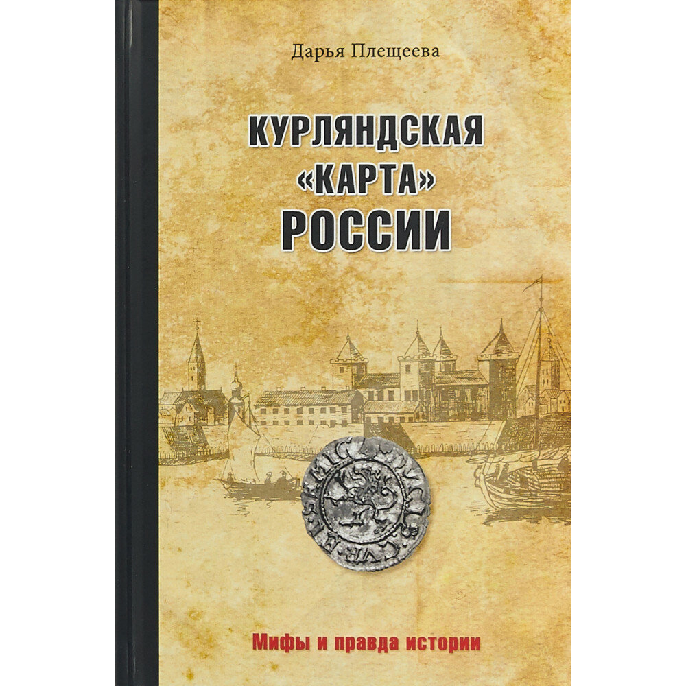 Курляндская "карта" России - фото №9