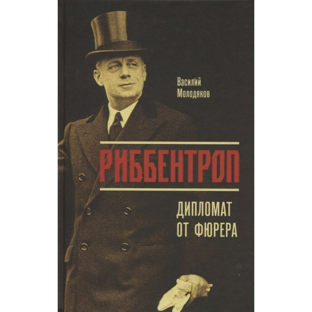 Риббентроп: Дипломат от фюрера. Молодняков В. Э.