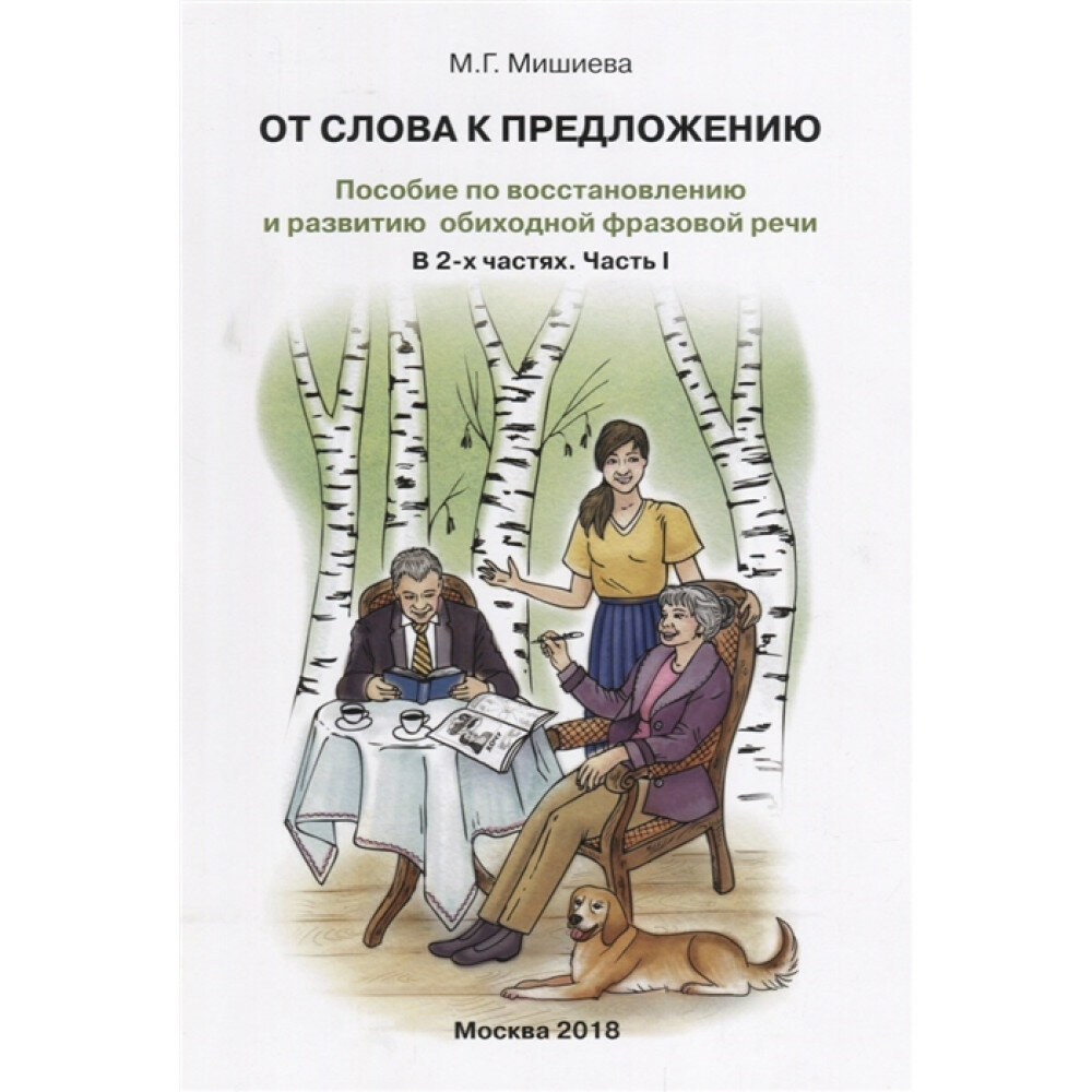 От слова к предложению. Пособие по восстановлению и развитию обиходной фразовой речи. Часть 1. Мишиева М. Г.