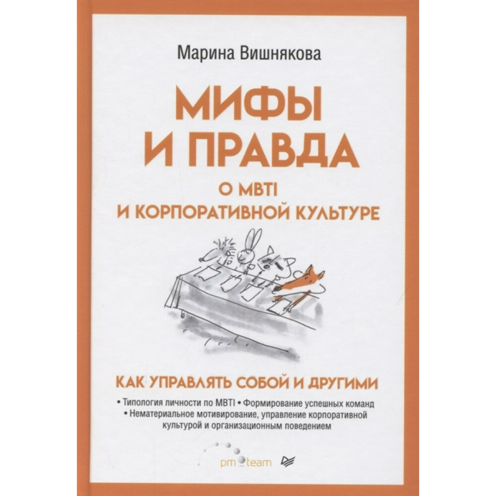 Мифы и правда о MBTI и корпоративной культуре. Как управлять собой и другими - фото №9