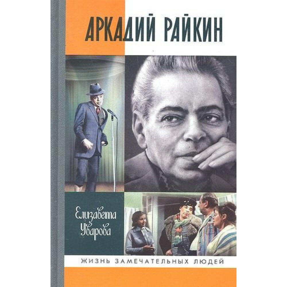 Аркадий Райкин (Уварова Елизавета Дмитриевна) - фото №2