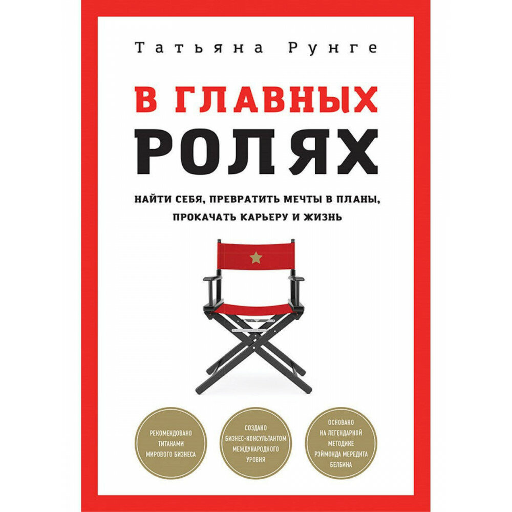 В главных ролях. Найти себя, превратить мечты в планы, прокачать карьеру и жизнь - фото №14