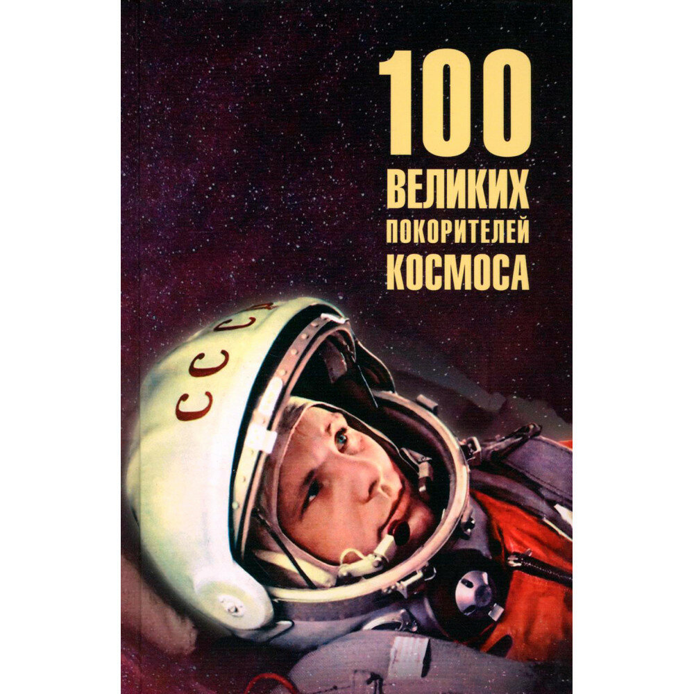 100 великих покорителей космоса - фото №3