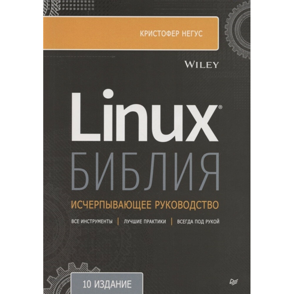 Библия Linux. 10-е изд. Негус К.