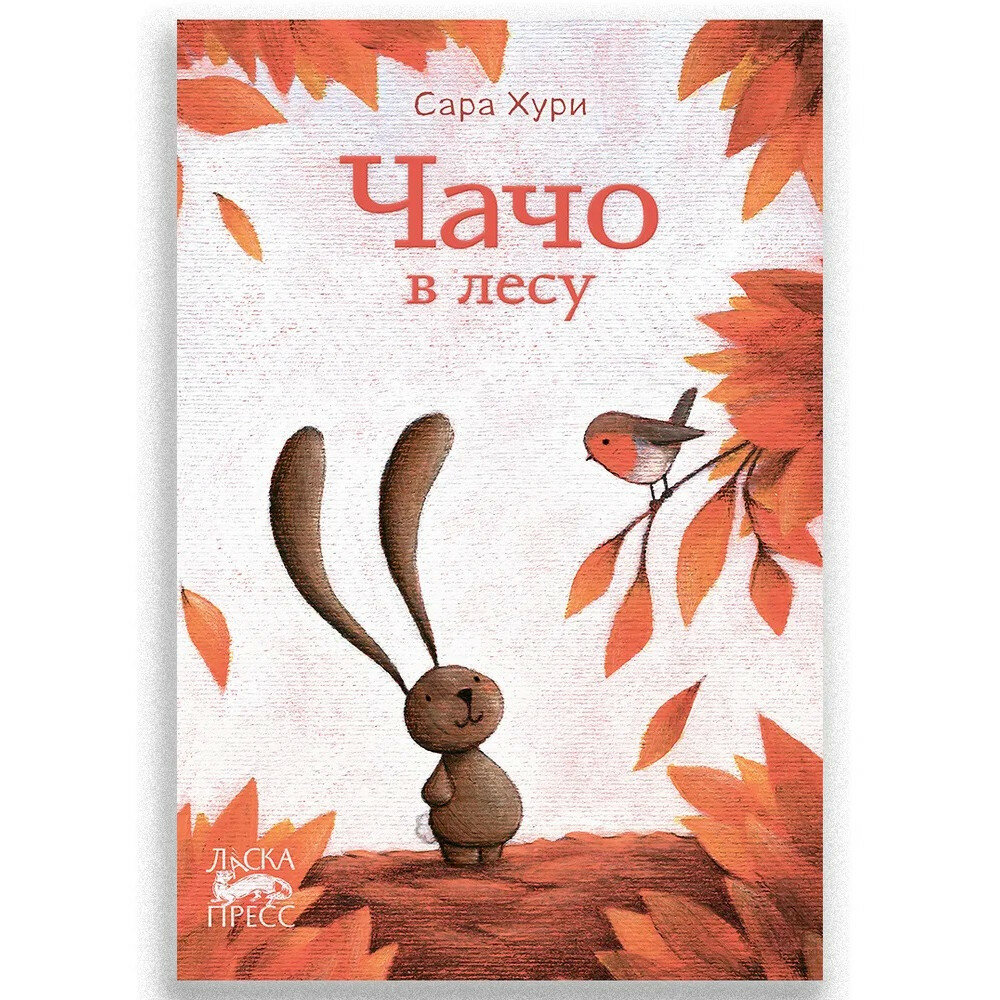 Чачо в лесу (Хури Сара) - фото №2