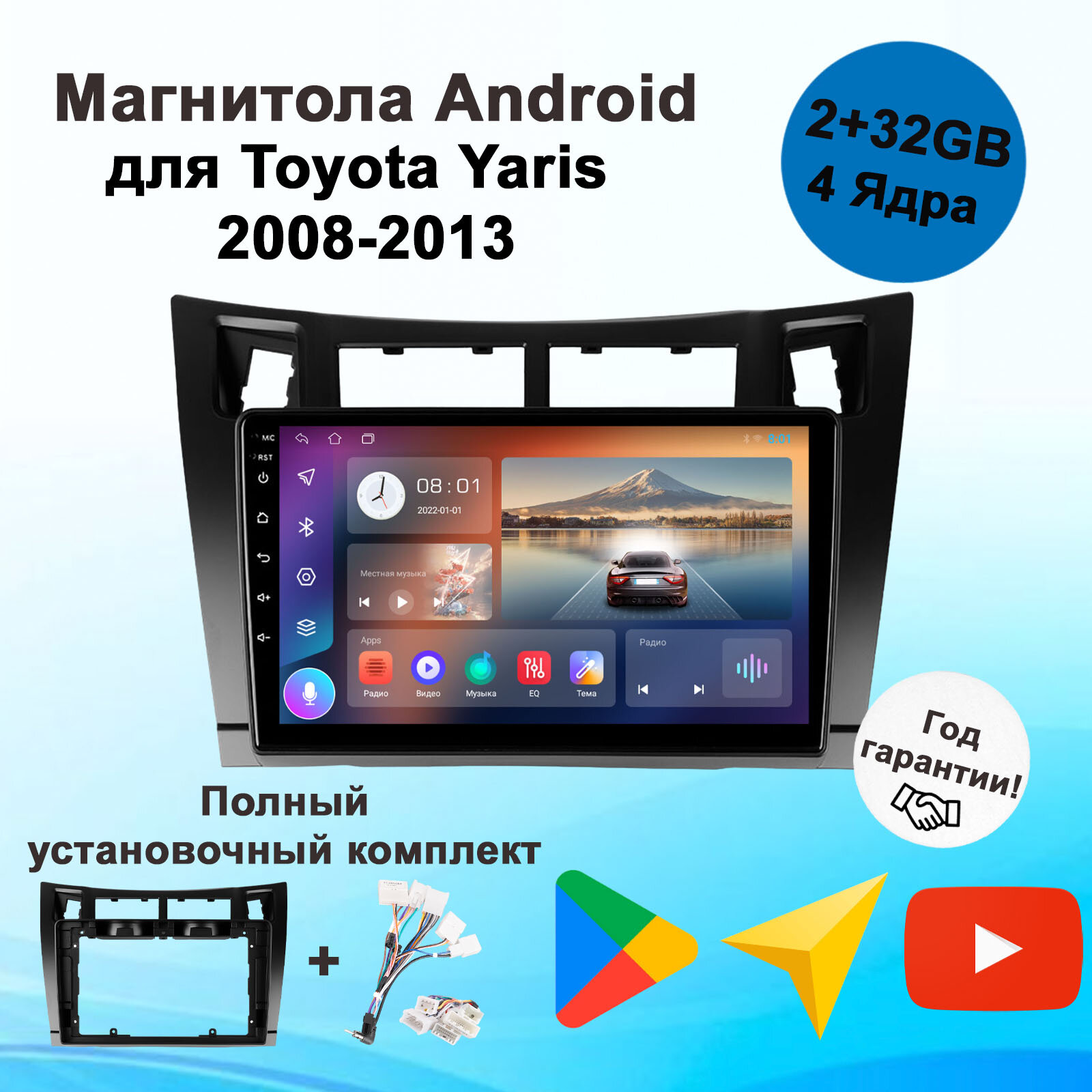 Магнитола Андроид для Toyota Yaris 2008-2013 2+32Gb (Android/Wi-FI/Bluetooh/2DIN/Штатная магнитола/Головное устройство/Автомагнитола