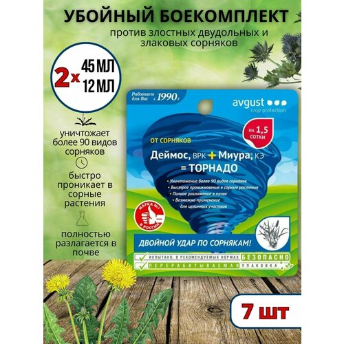 Эффективный гербицид от сорняков Деймос+Миура, 45 + 12 мл, 7 шт