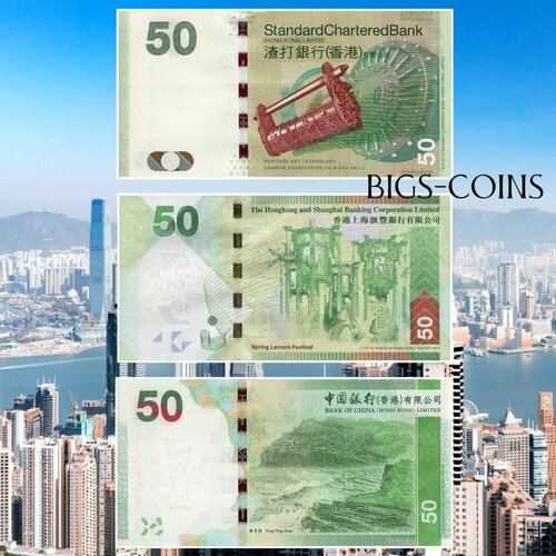 Набор из 3 банкнот по 50 долларов 2010г-2015г. Гонконг