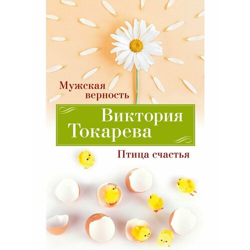 Мужская верность Птица счастья 1152₽