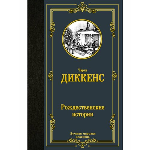 Рождественские истории