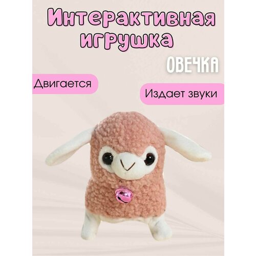 Игрушка интерактивная овечка двигается, ходит и поет