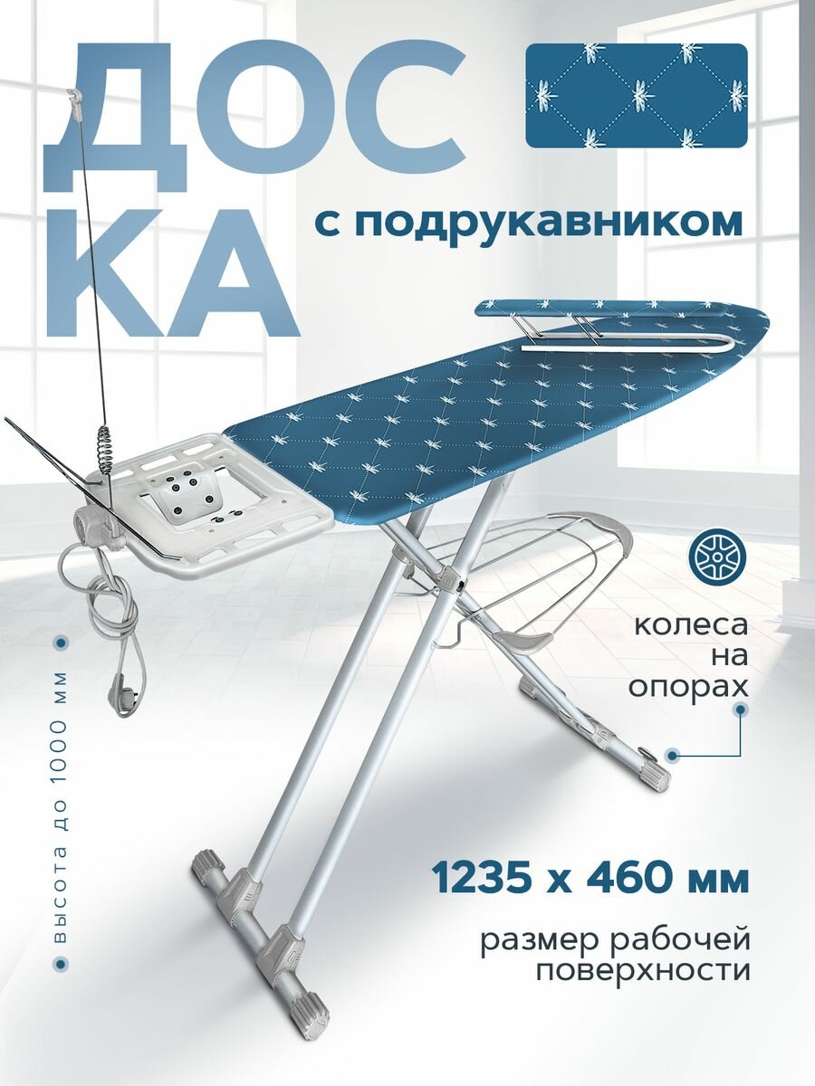 Доска гладильная широкая с полкой для белья, с розеткой, Валенсия 2