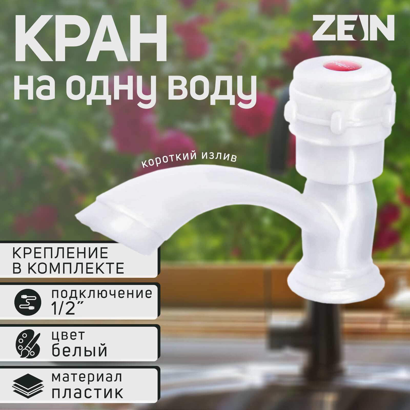 Кран на одну воду ZEIN Z2022, круглая ручка, пластик, короткий излив, белый (1шт.)