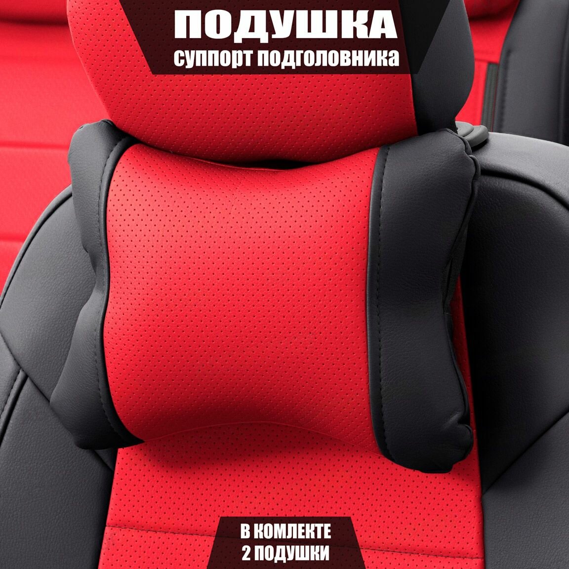 Подушки под шею (суппорт подголовника) для Сузуки Витара (2014 - 2019) внедорожник 5 дверей / Suzuki Vitara, Экокожа, 2 подушки, Черный и красный