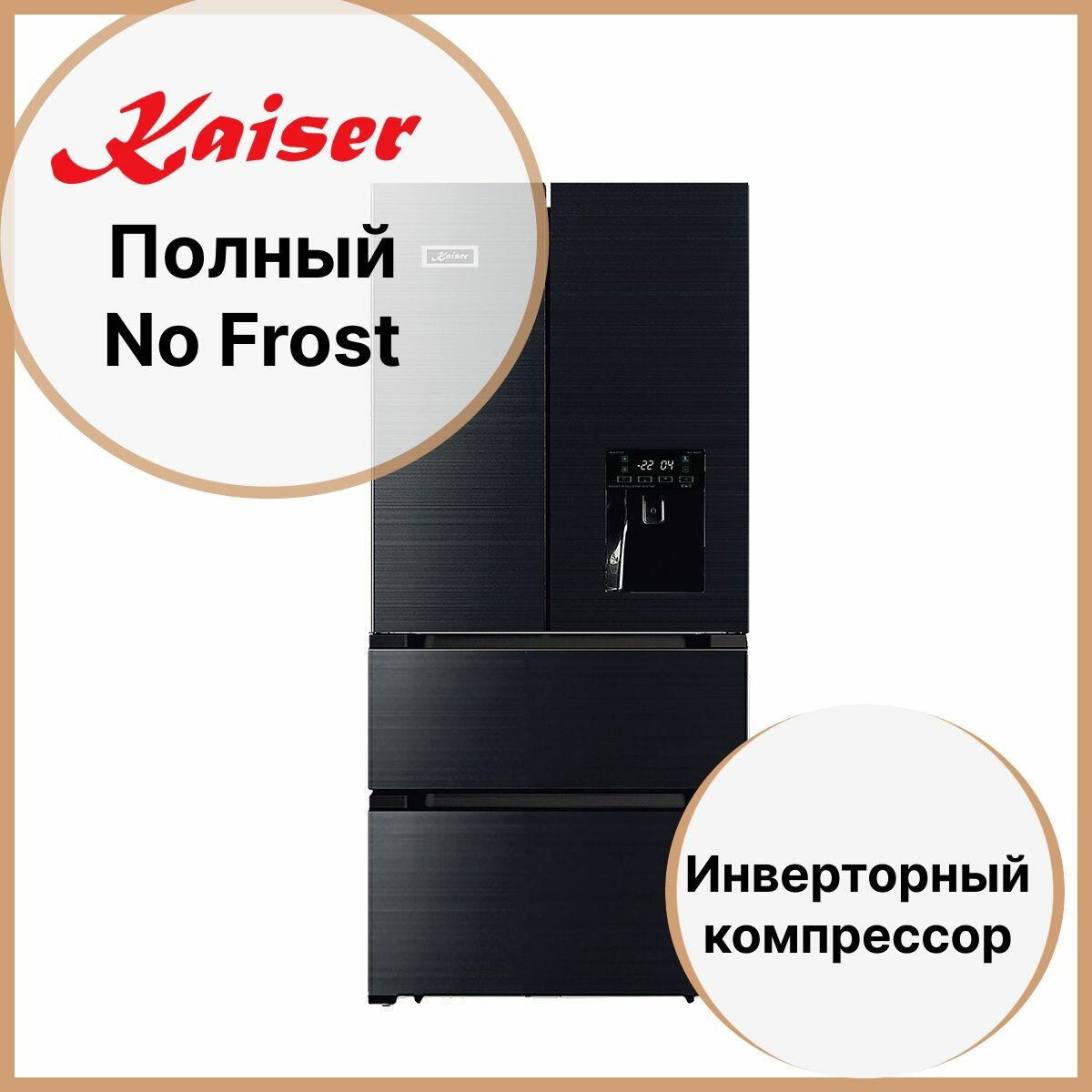 Холодильник No Frost 188х66 см Kaiser Empire KK 70575 Em черный