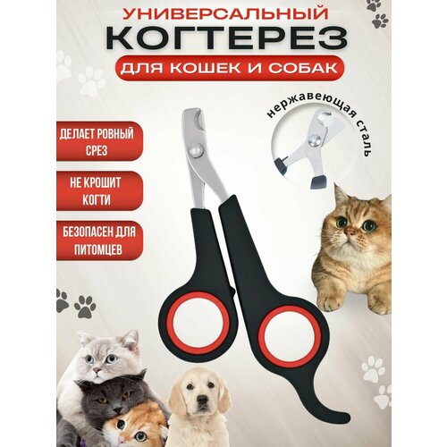 Когтерезка-ножницы для кошек и собак с ограничителем