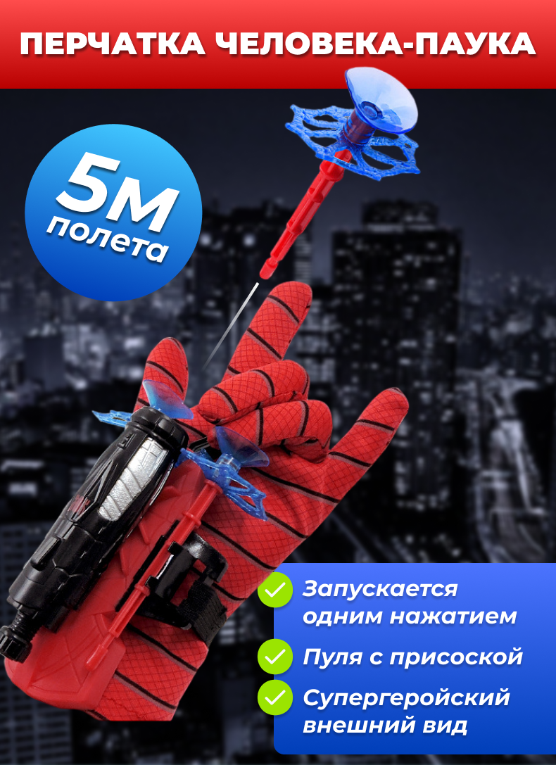 Перчатка человека паука, стреляющий присосками бластер