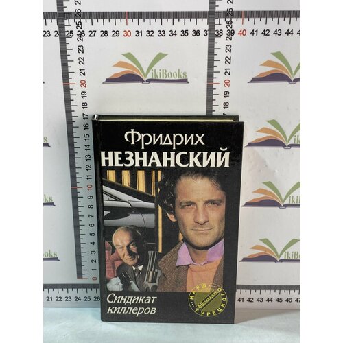 Ф. Незнанский / Синдикат киллеров