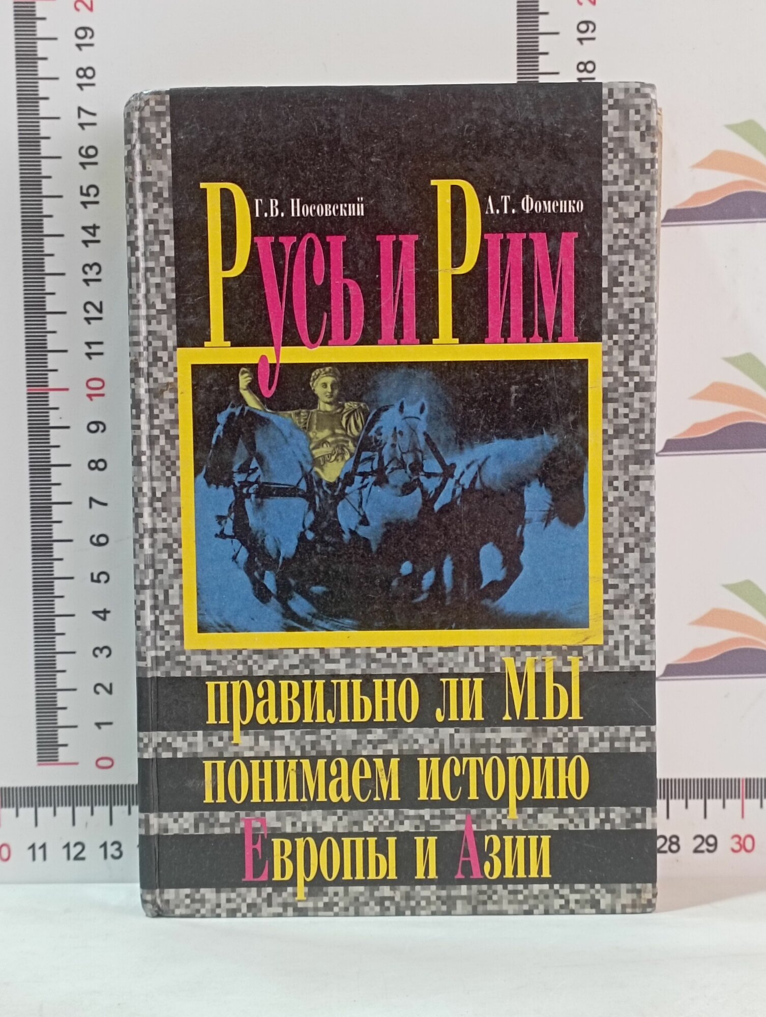 Г. В. Носовский, А. Т. Фоменко / Русь и Рим. Правильно ли мы понимаем историю Европы и Азии?