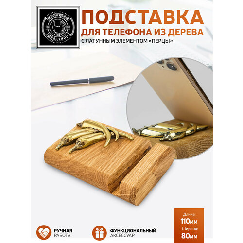 Подставка держатель для телефона Перцы латунная с чернением 1503₽
