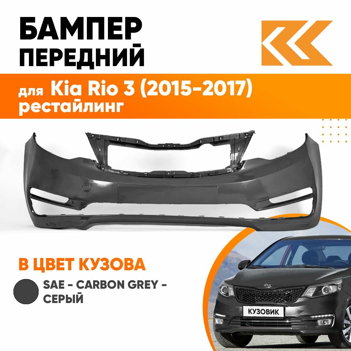 Бампер передний в цвет кузова Kia Rio 3 Киа Рио 2015- рестайлинг MZH - PHANTOM BLACK - Чёрный