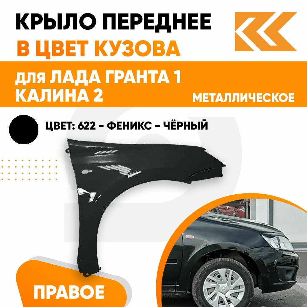 Крыло переднее правое в цвет Лада Гранта 1 и Калина 2 металлическое 622 - феникс - Чёрный