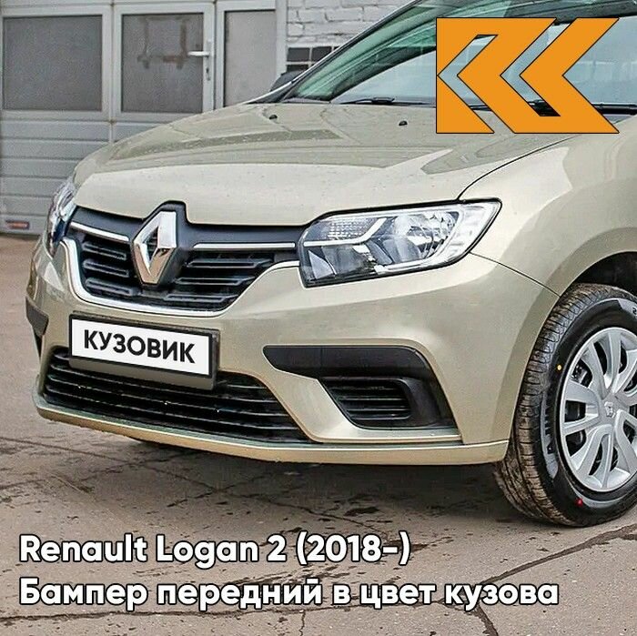 Бампер передний в цвет кузова Renault Logan 2 Рено Логан (2018-) Renault Sandero 2 Рено Сандеро KNM - GRIS BASALTE - Бежевый