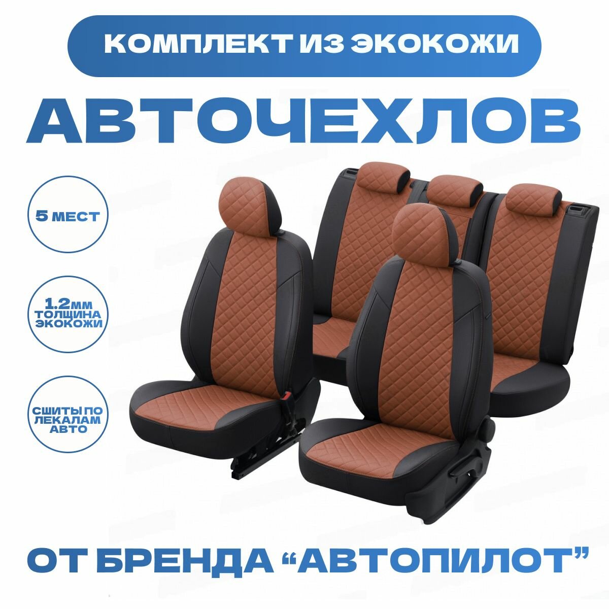 Модельные авточехлы АВТОПИЛОТ для Chevrolet Cruze (2009-2015гг) экокожа ромб, черно-коричневые