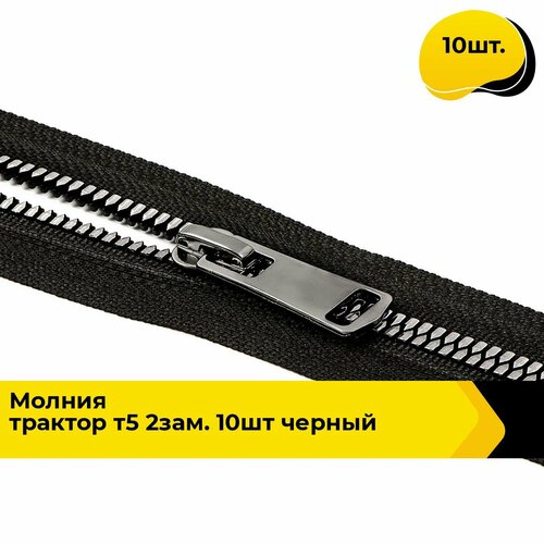 Молния для шитья и рукоделия тракторная 80 см 10 шт 977₽