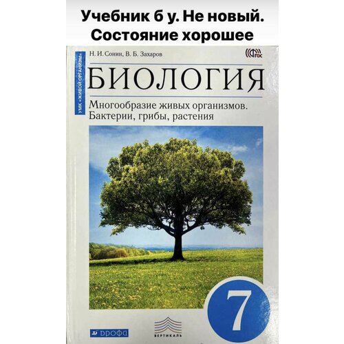 фгос биология многообразие живых организмов 7 класс захаров в б Биология 7 класс Сонин Захаров Многообразие живых организмов Бактерии грибы растения дрофа ФГОС Б У учебник