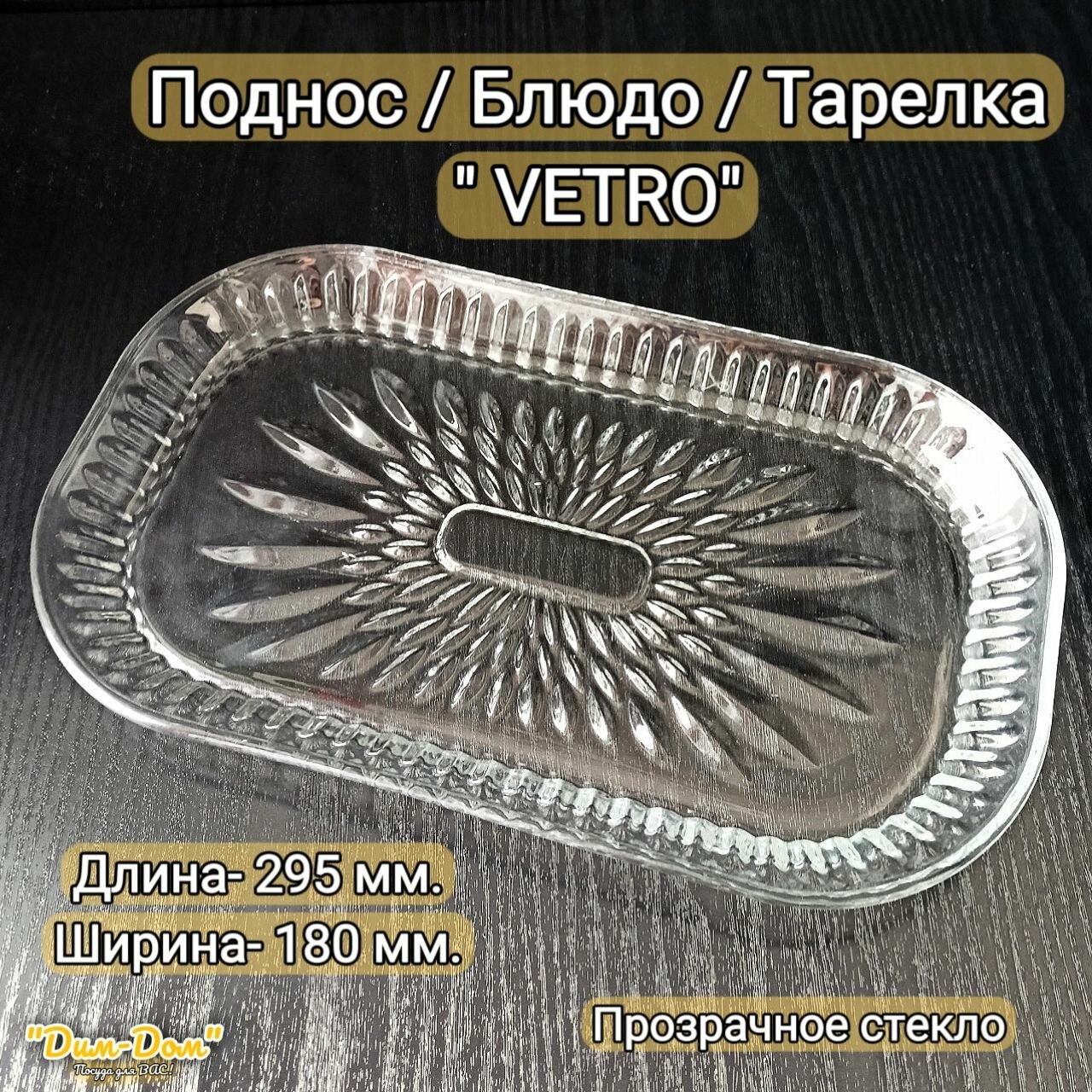 фото Поднос / Блюдо / Тарелка "VETRO", 295 мм, в подарочной упаковке