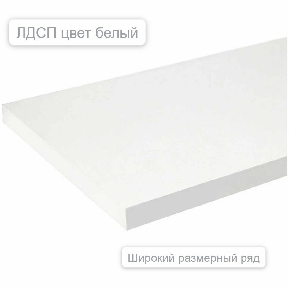 ЛДСП Белый 100*480 Мебельная деталь. Кромка ПВХ по периметру