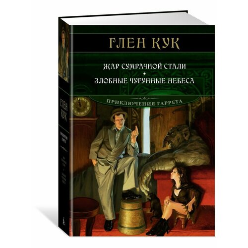 Жар сумрачной стали Злобные чугунные не 288400₽