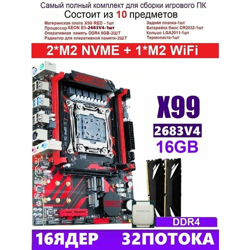 XEON 2683V4+16G X99 RED (Аналог Huananzhi X99-QD4)