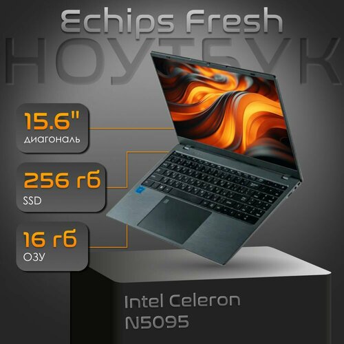 Ноутбук Echips Fresh 156 FHD Intel Celeron N5095 20 ГГц SSD 256 ГБ RAM 16 ГБ Windows 11 Home 4100600₽