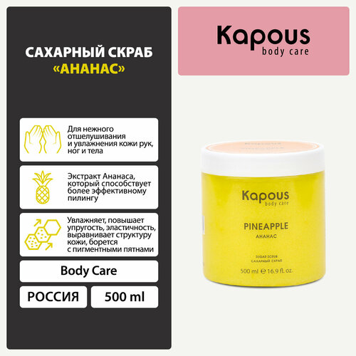 Kapous Body Care Сахарный скраб Ананас, 500 мл, 719 г