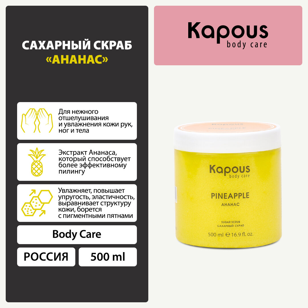 Сахарный скраб Kapous «Ананас», 500 мл