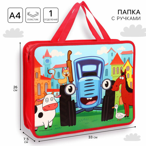 Папка пластиковая с ручками А4 на молнии 75х330х260 мм Синий трактор 456₽