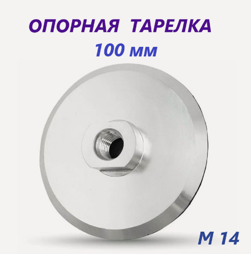 Изображение товара Опорная тарелка 100мм. Алюминиевая, на липучке, для УШМ. М14.